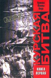 Курская битва. Хроника, факты, люди. В 2 кн. Книга первая. — Саксонов О. В.