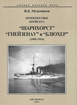 Броненосные крейсера “Шарнхорст”, “Гнейзенау” и “Блюхер” (1905-1914) — Мужеников Валерий Борисович