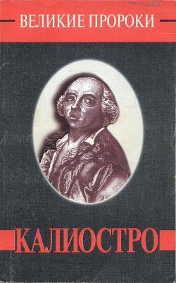 Калиостро — Яковлев Александр Алексеевич