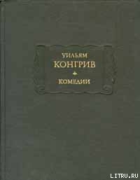 Любовь за любовь — Конгрив Уильям