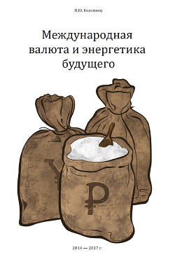 Международная валюта и энергетика будущего (СИ) — Коломиец Павел Юрьевич