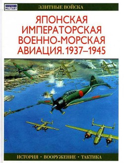 Японская императорская военно-морская авиация 1937-1945 — Тагая Осаму