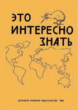 Это интересно знать — Бондаренко А. Т.