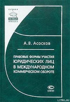 Правовые формы участия юридических лиц в международном коммерческом обороте — Асосков Антон Владимирович