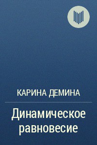 Динамическое равновесие (СИ) — Демина Карина