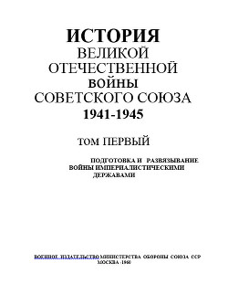 История Великой Отечественной войны Советского Союза 1941-1945 гг. Том 1. Подготовка и развязывание войны империалистическими державами — Коллектив авторов