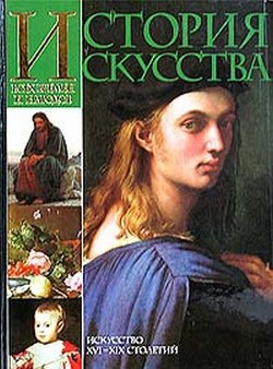 История искусства всех времён и народов. Том 3. Искусство XVI–XIX столетий — Вёрман Карл