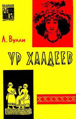 Ур Халдеев — Вулли Чарльз Леонард