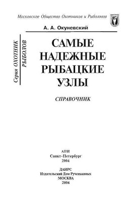 Самые надежные рыбацкие узлы — Окуневский А. А.