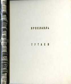 Ярославль Тутаев — Добровольская Элла Дмитриевна