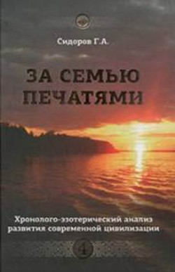 За семью печатями — Сидоров Георгий Алексеевич