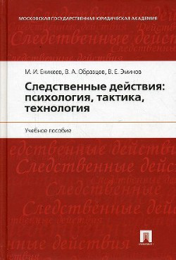 Следственные действия: психология, тактика, технология — Эминов В. Е.