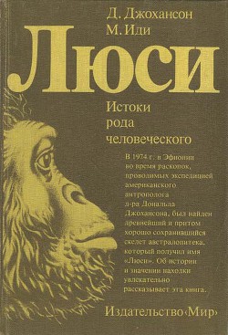 Люси. Истоки рода человеческого — Джохансон Дональд