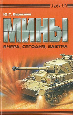 Мины вчера, сегодня, завтра — Веремеев Юрий Георгиевич