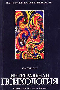 Интегральная психология. Сознание, Дух, Психология, Терапия — Уилбер Кен