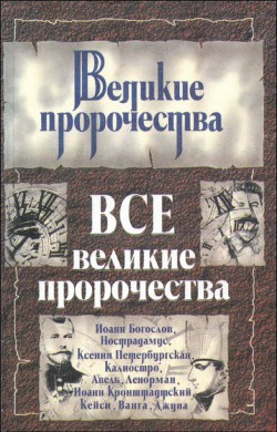 Все великие пророчества — Кочетова Лариса