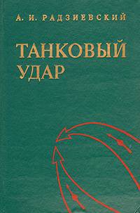 Танковый удар — Радзиевский Алексей Иванович