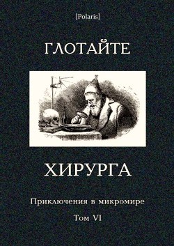 Глотайте хирурга (Приключения в микромире. Том VI) — Андерсен Ганс Христиан