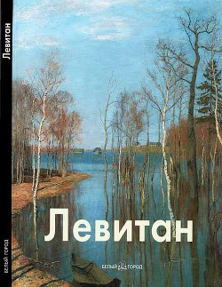 Исаак Левитан — Петров Владимир Александрович
