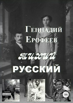 Тихий русский — Ерофеев Геннадий Васильевич