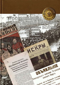 Россия в годы Первой мировой войны: экономическое положение, социальные процессы, политический кризис — Коллектив авторов