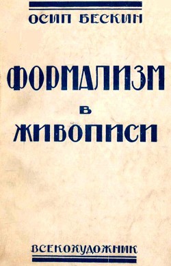 Формализм в живописи — Бескин Осип Мартынович