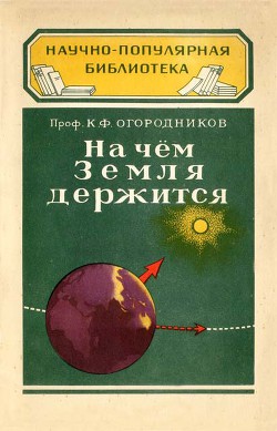 На чём Земля держится — Огородников Кирилл Федорович