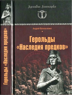 Герольды «Наследия предков» — Васильченко Андрей Вячеславович