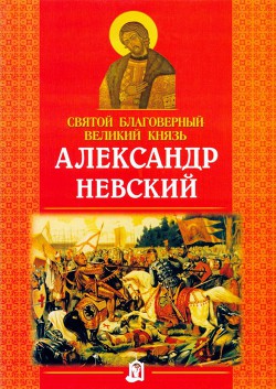 Святой благоверный великий князь Александр Невский — Куцаева Наталия Георгиевна