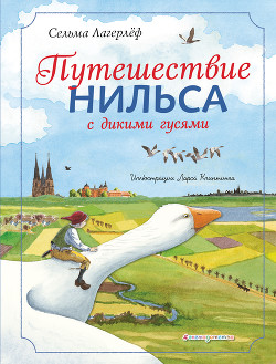 Путешествие Нильса с дикими гусями — Лагерлёф Сельма