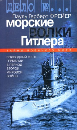 Морские волки Гитлера. Подводный флот Германии в период Второй мировой войны — Фрейер Пауль Герберт