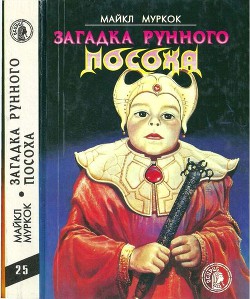 Загадка Рунного Посоха: Черный Камень. Амулет безумного бога. Меч зари. Загадка рунного посоха. — Муркок Майкл Джон