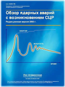 Обзор ядерных аварий с возникновением СЦР (LA-13638) — Свиридов В. И.