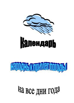 Календарь народных примет погоды на все дни года — Селянгина Клара Николаевна