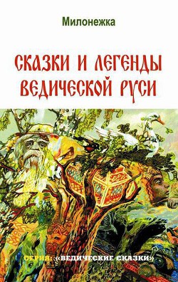 Сказки и легенды Ведической Руси — Школьникова Марина Милонежка