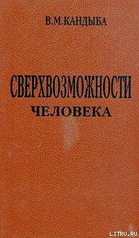 Сверхвозможности человека — Кандыба Виктор Михайлович