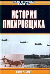 История пикировщика — Смит Питер Чарльз