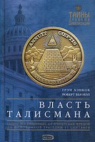 Власть Талисмана — Бьювэл Роберт