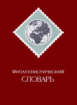 Филателистический словарь — Басин Ошер Яковлевич