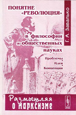 Понятие революция в философии и общественных науках: Проблемы, идеи, концепции — Завалько Григорий Алексеевич