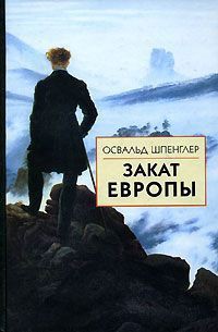 Закат Европы. Том 2. Всемирно-исторические перспективы — Шпенглер Освальд Арнольд Готтфрид