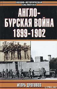 Англо-бурская война 1899—1902 гг. — Дроговоз Игорь Григорьевич