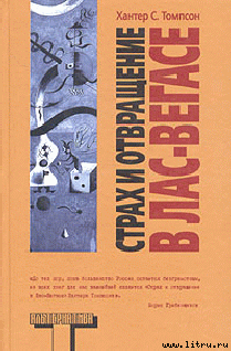 Страх и ненависть в Лас-Вегасе — Томпсон Хантер С.