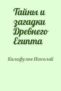 Тайны и загадки Древнего Египта (СИ) — Калифулов Николай Михайлович