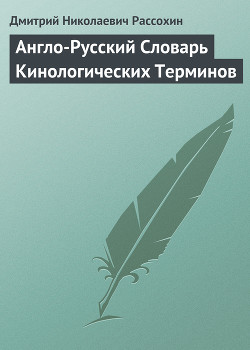 Англо-Русский Словарь Кинологических Терминов — Рассохин Дмитрий Николаевич