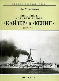 Линейные корабли типов Кайзер и Кениг. 1909-1918 гг. — Мужеников Валерий Борисович