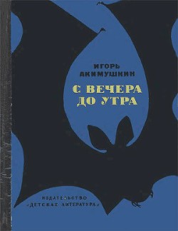 С вечера до утра — Акимушкин Игорь Иванович