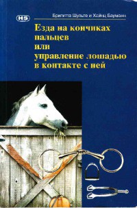 Езда на кончиках пальцев или управление лошадью в контакте с ней — Шульте Бриджид