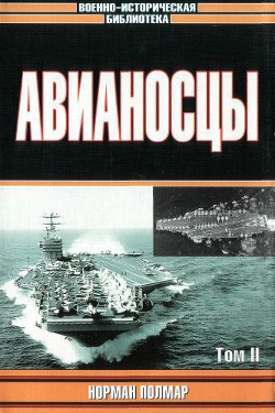 Авианосцы, том 2 — Полмар Норман