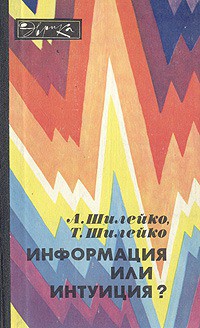 Информация или интуиция? — Шилейко Тамара Ивановна